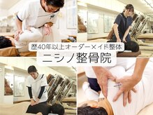 ニシノ整骨院