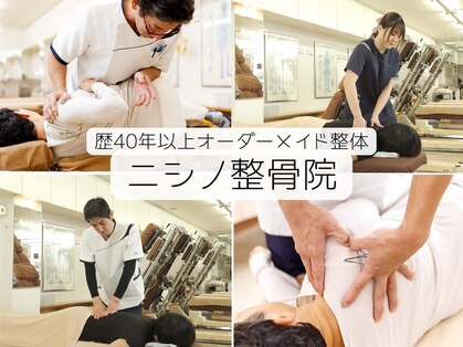 ニシノ整骨院の写真