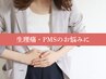 【生理のお悩み・生理のひどい不調など】レディース専門整体　9,900円→