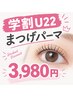 【学割U22】まつげパーマ　3980円