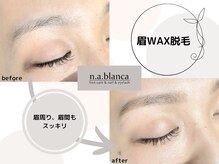 エヌエーブランカ 東白楽店(n.a.blanca)/眉毛ワックス脱毛