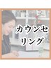 まずは無料カウンセリング