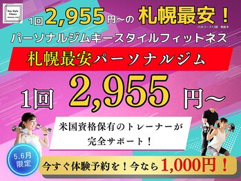 キースタイルフィットネス/札幌最安！1回2955円～のジム