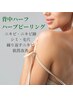 【ブライダル】背中ハーブピーリング 剥離あり 上or下 ¥26,000→(鎮静ゲル付)