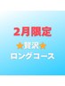 贅沢150分★ヘッド90分＋首肩20分＋フット20分＋ハンド20分¥18920→¥16920