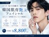 [メンズ]毛穴引締め+透明感　韓国肌育艶玉フェイシャル60分