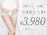 【全身+VIOが気になる方】お顔以外の全身脱毛クーポン◎