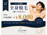 【メンズ限定】全身脱毛(顔+VIOなし) ¥10,000→¥8,000