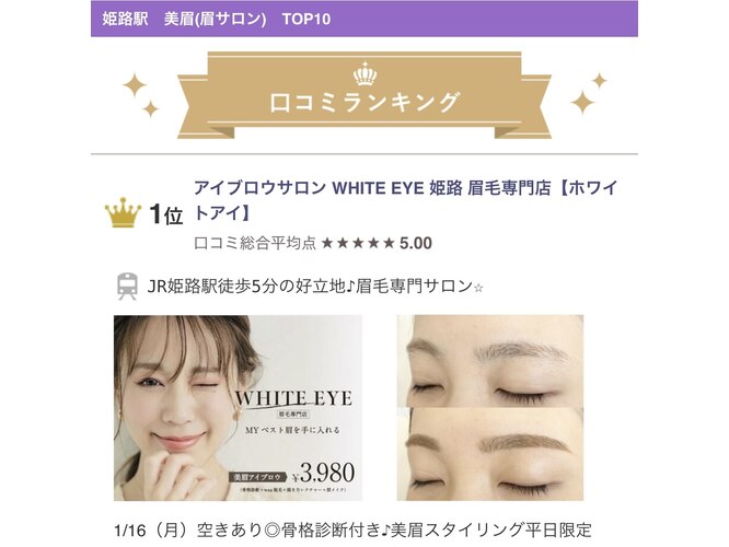 アイブロウサロン WHITE EYE 姫路 眉毛専門店【ホワイトアイ】