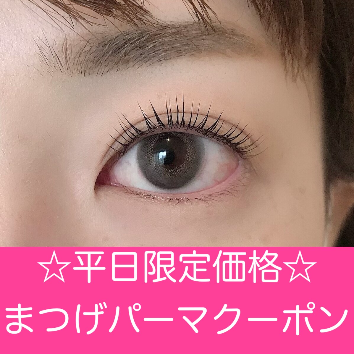 【★平日13時〜１6時】ダメージレスまつげパーマトリートメント付￥5500/銀座