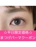 【★平日13時～１6時】ダメージレスまつげパーマトリートメント付￥5500/銀座