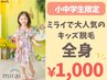 【小中学生限定】今大人気のキッズ脱毛★全身まるごと¥1,000