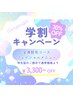 学割キャンペーン☆毛穴ケア3,000円コースも！