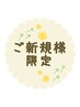 ↓↓↓ご新規様限定お肌のお悩み別コース