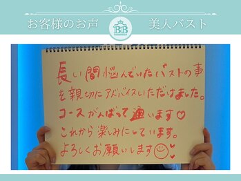 美人バスト 浜松店/【バストアップ】お客様のお声♪