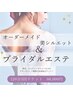 【ブライダル】集中スリムマッサージ&美白小顔フェイシャル120分3回¥66000