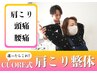 【迷ったらコレ】★8月限定★ゆるゆるになる本格肩こり整体￥8,800→￥1,980
