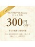 【口コミ特典】HOTPEPPER Beautyに口コミを投稿していただいた方¥300 OFF 