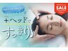 【6・7月限定☆SALE】アロマリンパ75分＋ヘッド15分