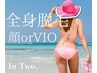 【SHRとIPLの2種類打ち】全身美肌脱毛（顔ｏｒＶＩＯ）　¥11,000