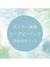【男女★限定メニュー】ハーブピーリング《透明感UP!!》新人限定価格￥6600