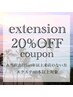 2回目の来店の方・1年以上来店ない方限定　【エクステ20％オフ！】