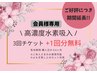 【会員様専用】高濃度水素吸入60分 3回チケット+1回分無料　¥4000→¥3000