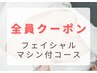 【頭～デコルテ♪】ラジオ波+筋膜リフト+導入☆リフトアップフェイシャル80分