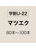 【学割U-22】フラットラッシュ80本~100本 ¥3900~