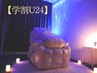 【学割U24】高校生以下にオススメ☆スマホ/PCによる眼精疲労!30分コース￥4000