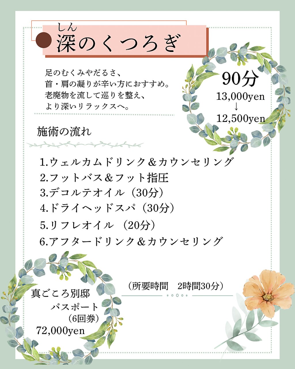 8/1〜【深のくつろぎ90分】ヘッド+デコルテオイル+フットケア\13000→\12500