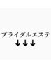 【ブライダルエステ】↓