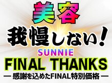 サニー(SUNNIE)