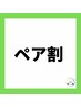 【ペアトレーニング専用】ペアで楽しくトレーニング！体験75分