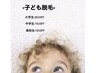 子ども脱毛割引