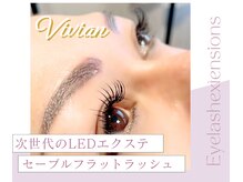 プライベートサロン ヴィヴィアン(Vivian)/☆次世代エクステ☆LEDエクステ