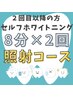 【圧倒的な白い歯に！】美白セルフホワイトニング8分×2回照射プラン