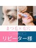 【回数券】【2回目以降】毛穴洗浄×まつ毛パーマコース　120分