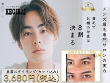 【メンズ眉毛専門サロン】kegiraiアイブロウ新宿店【眉毛サロン／メンズ】