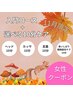 女性はこちら【11月限定】入門コース+選べる10分ケア 通常価格最大¥9900→