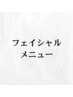 フェイシャルメニュー▼