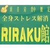 リラク館(RIRAKU館)のお店ロゴ