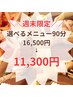 ★週末限定★選べるメニュー90分【全身or全身+顔or全身+お腹】￥11300