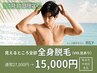 7月30日来店限定【メンズ脱毛】まるっと全身脱毛(VIO髭あり)初回15,000円