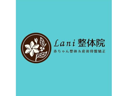 Lani整体院の写真
