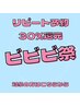 ビビビ☆リピート予約☆30%還元※予約受付8/31~9/4