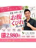 【単発OK】ぽっこりお腹・くびれが気になる方へ★肋骨×骨盤矯正 ￥2,980