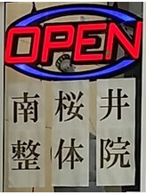南桜井整体院&nbsp;中田 昌元