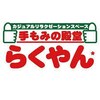 手もみの殿堂らくやん 平岡店のお店ロゴ