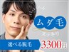 【メンズ脱毛】ヒゲ・背中・胸など2部位選べるセレクト脱毛！13200円→3300円